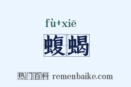 蝮蝎是什么意思的图片